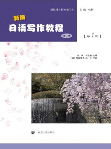 新编日语写作教程（第1册）