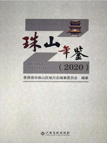 珠山年鉴（2020）