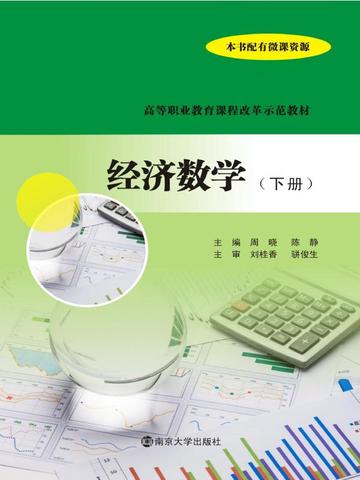 经济数学（下册）