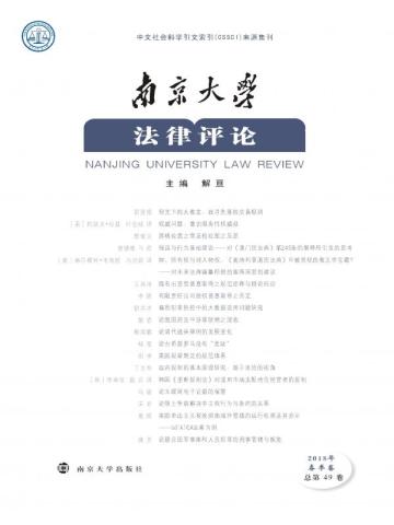 南京大学法律评论 2018年春季卷（总第49卷）