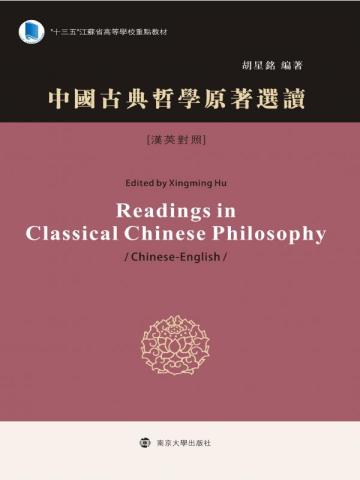 中国古典哲学原著选读