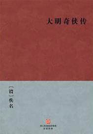 大明奇侠传(出版)