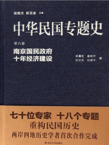 中华民国专题史（第六卷）——南京国民政府十年经济建设