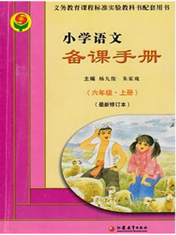 小学语文备课手册·六年级（上册）（最新修订本）