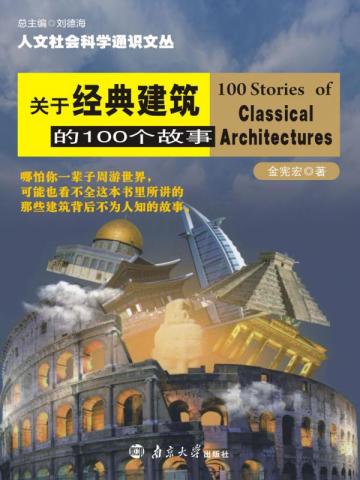 关于经典建筑的100个故事