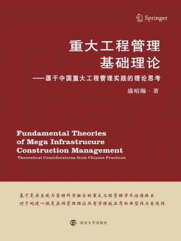 重大工程管理基础理论——源于中国重大工程管理实践的理论思考