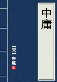 中庸免费阅读--免费小说全文-作者-子思作品-七猫中文网