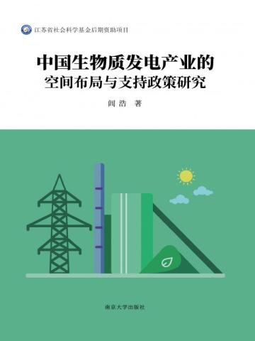 中国生物质发电产业的空间布局与支持政策研究