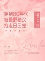穿到80年代被最野糙汉抱走日日宠 封面