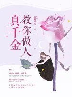 真千金教你做人 封面