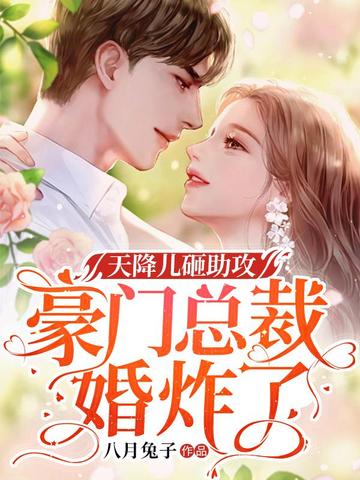 天降儿砸助攻:豪门总裁婚炸了 封面