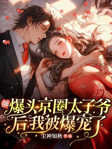 颠!爆头京圈太子爷后,我被爆宠了 封面