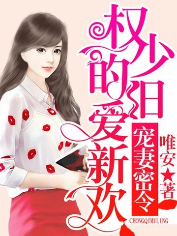 权少的旧爱新欢 封面