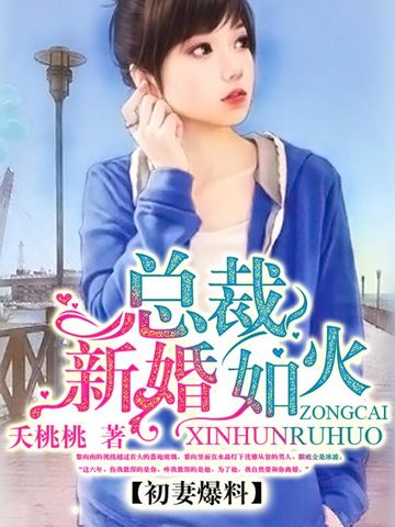 初妻爆料:总裁新婚如火 封面
