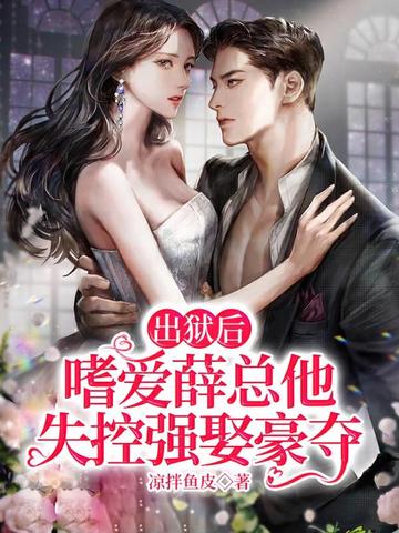 出狱后,嗜爱薛总他失控强娶豪夺 封面