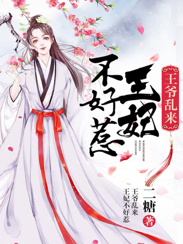 王妃不好惹 封面