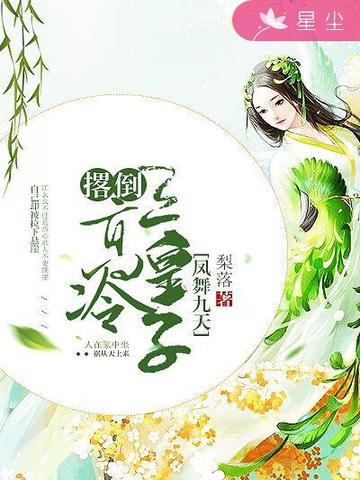 凤舞九天:撂倒高冷三皇子 封面