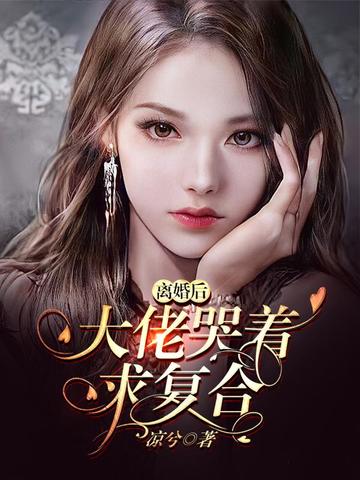 离婚后大佬哭着求复合 封面