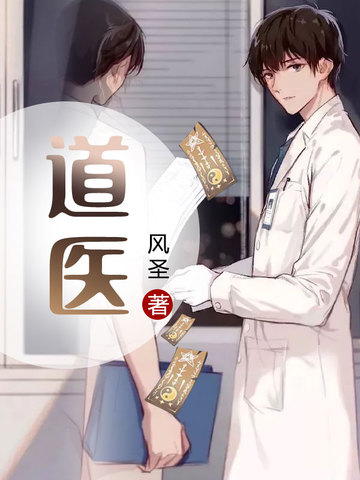 《道医苏子阳》（校对全本）作者：苓安【TXT】