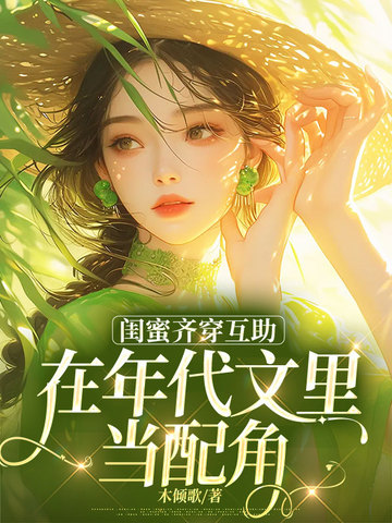 闺蜜齐穿互助,在年代文里当配角 封面