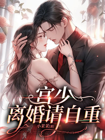 宫少，离婚请自重 封面