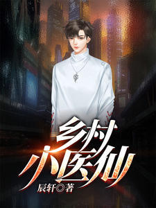 《乡村小医仙》（精校全本）作者：北秋【TXT】