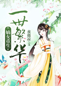 嫡女重生一世繁华 封面