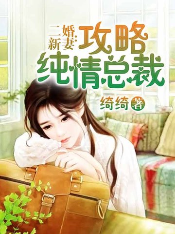 二婚新妻:攻略纯情总裁 封面