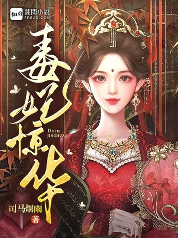 毒妃惊华 封面