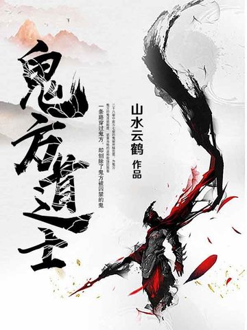 鬼方道士 封面