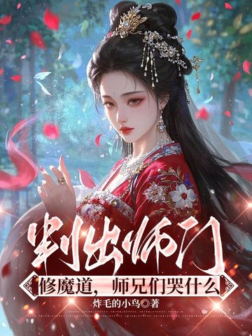 叛出师门修魔道,师兄们哭什么 封面