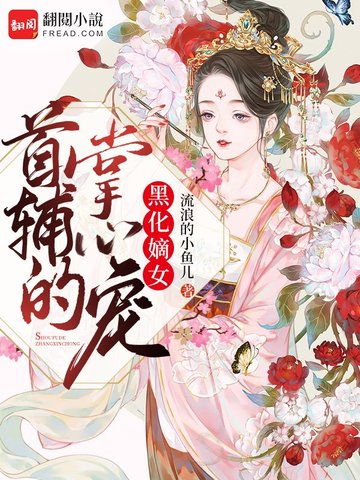 黑化嫡女首辅的掌心宠 封面