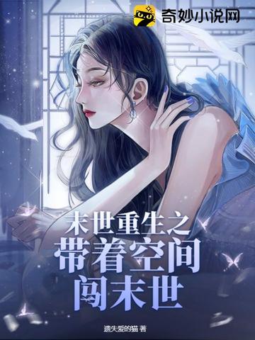 末世重生之带着空间闯末世