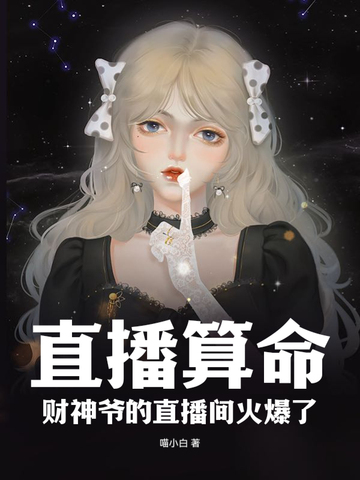 穷家之女不简单：傲娇少爷真香了