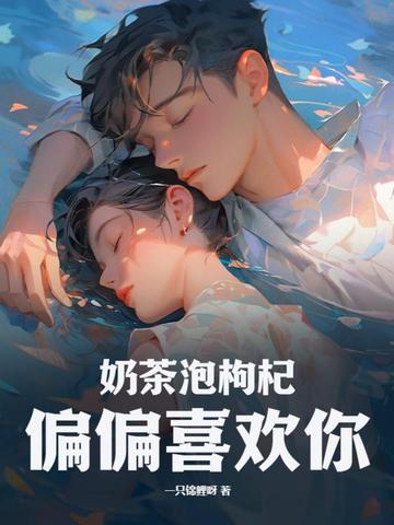 重生：病娇恶魔在线失控