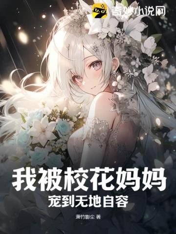 我被校花妈妈宠到无地自容