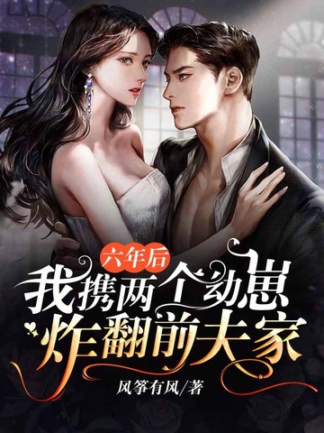 六年后,我携两个幼崽炸翻前夫家 封面