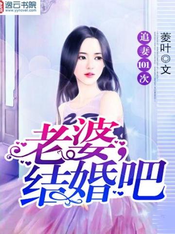 追妻101次:老婆,结婚吧! 封面