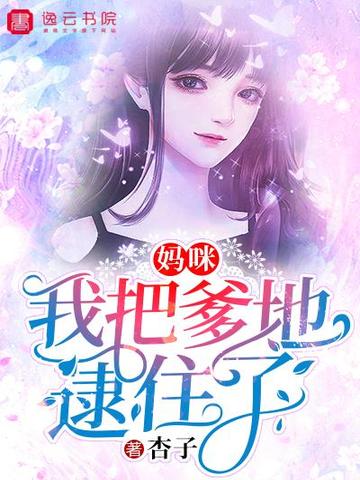 妈咪，我把爹地逮住了 封面