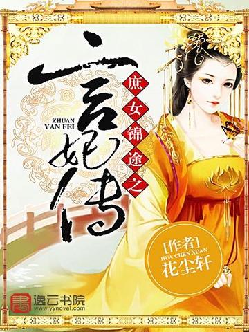 庶女锦途之言妃传 封面
