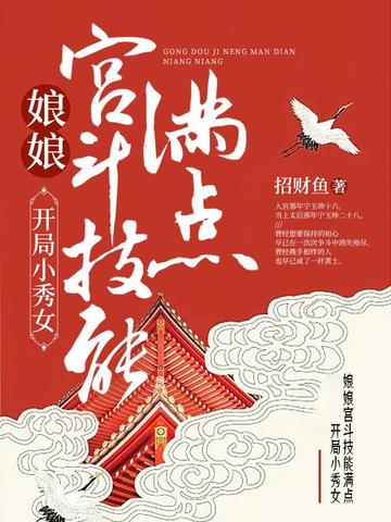 开局小秀女,娘娘宫斗技能满点 封面