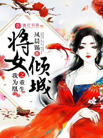 将女倾城之重生我为凰 封面