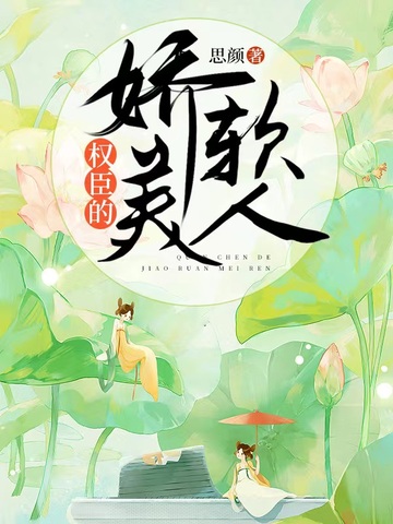 权臣的娇软美人 封面