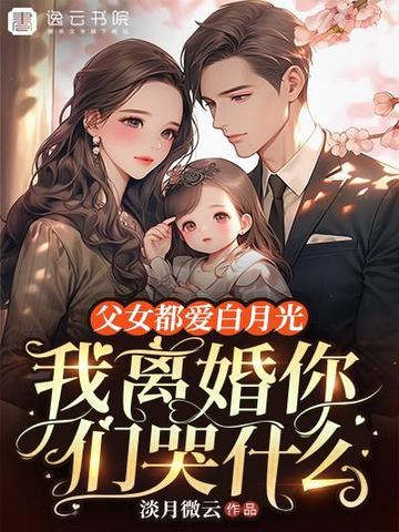 父女都爱白月光,我离婚你们哭什么 封面
