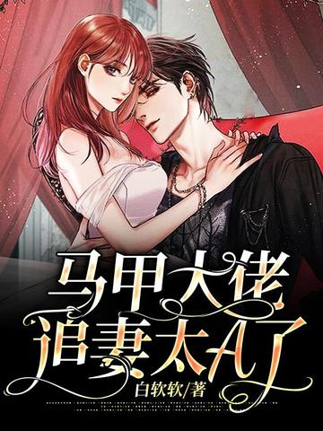 马甲大佬追妻太A了 封面