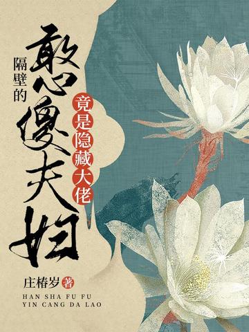 隔壁的憨傻夫妇竟是隐藏大佬 封面