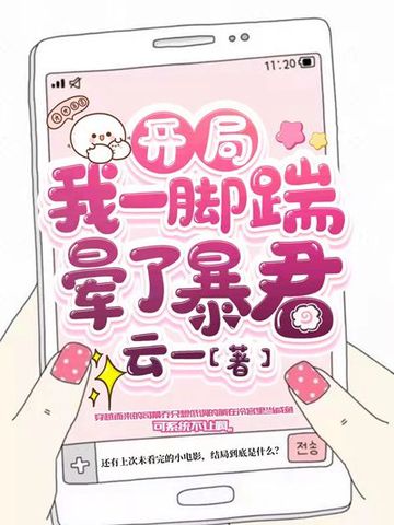 开局:我一脚踹晕了暴君 封面