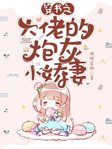 穿书之大佬的炮灰小娇妻 封面
