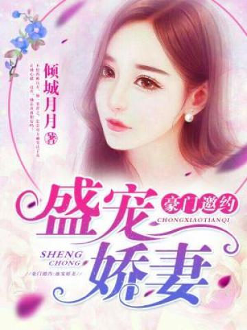 豪门邀约:盛宠娇妻 封面