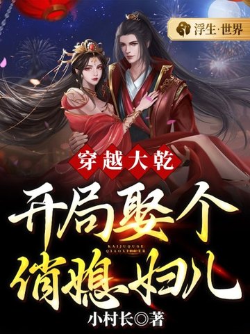穿越大乾:开局娶个俏媳妇儿 封面